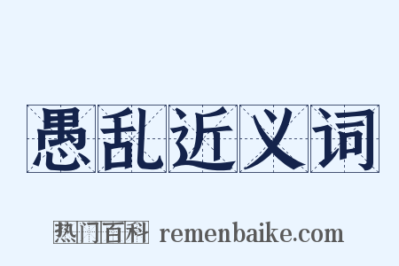 愚乱近义词是什么意思的图片